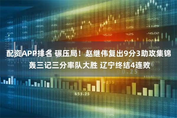 配资APP排名 碾压局！赵继伟复出9分3助攻集锦 轰三记三分率队大胜 辽宁终结4连败