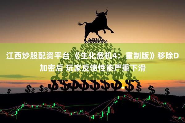 江西炒股配资平台 《生化危机4：重制版》移除D加密后 玩家反馈性能严重下滑